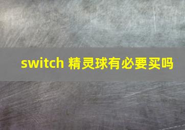 switch 精灵球有必要买吗